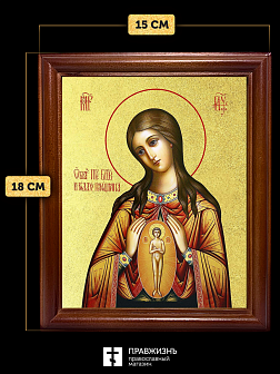 Икона Божией Матери Помощница в родах с золочением, деревянная рамка со стеклом 15х18х2 см 120