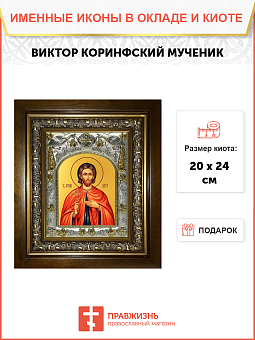 Икона Виктор Коринфский мученик