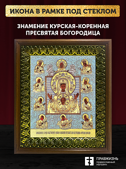 Икона Божией Матери Знамение Курская-Коренная с золочением, деревянная рамка с басмой и стеклом 18х2 Икона Божией Матери Знамение Курская-Коренная с золочением, деревянная рамка с басмой и стеклом 18х2