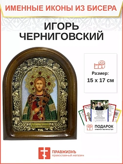 Именная икона 076 Игорь Черниговский Благоверный Князь бисер Именная икона 076 Игорь Черниговский Благоверный Князь бисер