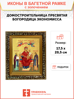 Икона Божией Матери "Домостроительница (Экономисса)" с золочением поталью, 03017-УЛ
