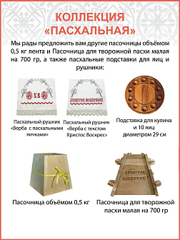 Пасочница рушник крест - набор для Пасхи 003