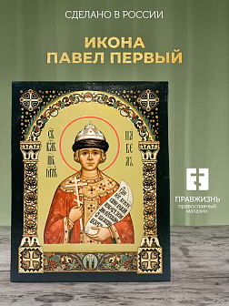 Царская икона 062 1250 Павел Первый 23х30
