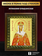 Икона Иулиания Ольшанская с золочением, деревянная рамка с басмой и стеклом 18х21х2,5 см 180
