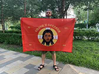 Флаг 214 Спас Нерукотворный Спаси и Сохрани на красном 90х135 материал сетка для улицы