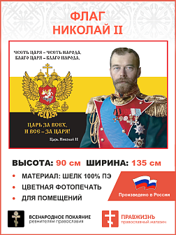 Флаг 060 Николай II Честь Царя – честь Народа 90х135 см материал шелк для помещений