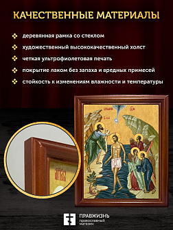 Икона Крещение Господне Богоявление, деревянная рамка со стеклом 15х18х2 см 1222