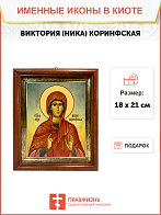 Икона Виктория Ника Коринфская Мученица на холсте 047