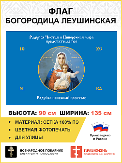 Флаг 190 Радуйся Чистая и Непорочная мира Предстательство 90х135 материал сетка для улицы