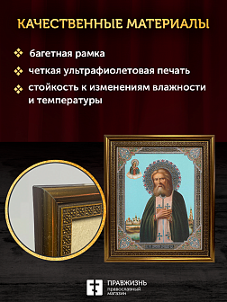 Икона Серафим Саровский, бронзовая багетная рамка узкая с узором 15х18 см