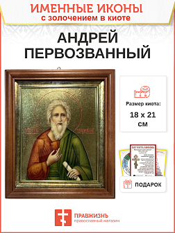 Икона Андрей Первозванный апостол с золочением в киоте 18х21х4 см