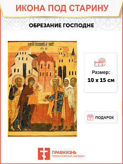 Икона под старину Спасителя Обрезание Господне