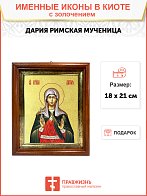 Икона "Дария Римская", св. мц., с золочением поталью, 10Д2-УЛ