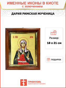 Икона "Дария Римская", св. мц., с золочением поталью, 10Д2-УЛ Икона "Дария Римская", св. мц., с золочением поталью, 10Д2-УЛ