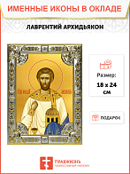 Икона освященная "Лаврентий Римский архидиакон, мученик", 18x24 см, стразами