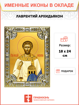 Икона освященная "Лаврентий Римский архидиакон, мученик", 18x24 см, стразами