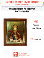 Икона Албазинская Слово Плоть Бысть Божия Матерь золочение поталь