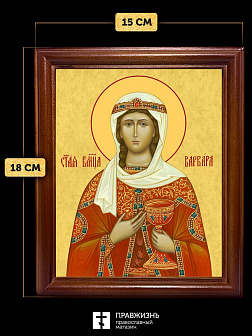 Икона Варвара Илиопольская великомученица, деревянная рамка со стеклом 15х18х2 см 041 Икона Варвара Илиопольская великомученица, деревянная рамка со стеклом 15х18х2 см 041