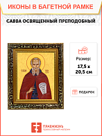 Образ святого Саввы Освященного преподобного, 09С17