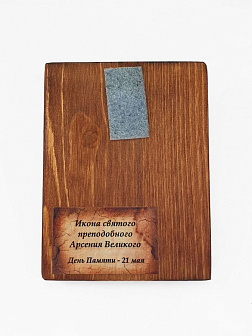 Икона под старину Арсений Великий, Преподобный