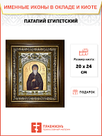 Икона Патапий Египетский преподобный, в деревяном киоте