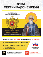 Флаг 270 Сергий Радонежский  Братья мои твердо сражайтесь триколор 90х135 материал сетка для улицы