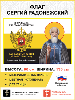 Флаг 270 Сергий Радонежский  Братья мои твердо сражайтесь триколор 90х135 материал сетка для улицы