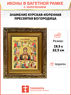 Икона Божией Матери "Знамение Курская-Коренная" с золочением поталью, 03026-УЛ