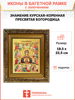 Икона Божией Матери "Знамение Курская-Коренная" с золочением поталью, 03026-УЛ