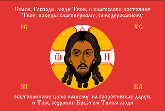 Флаг 198 Спас Нерукотворный Спаси Господи люди Твоя на красном 90х135 материал сетка для улицы