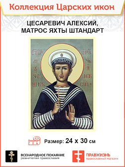 Царская Икона 004 цесаревич Алексий матрос яхты Штандарт, 24х30