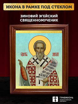 Икона Зиновий Эгейский священномученик, деревянная рамка со стеклом 15х18х2 см 1213