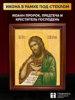 Икона Иоанн пророк Предтеча и Креститель Господень, деревянная рамка со стеклом 15х18х2 см 081