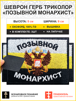 Позывной Монархист Герб, двухглавый орел, набор 3 шеврона, на липучке, 5х9 см