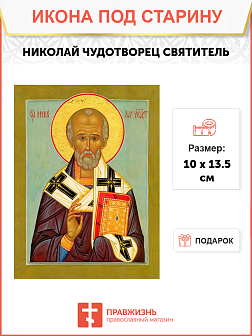 Икона Николая Самого