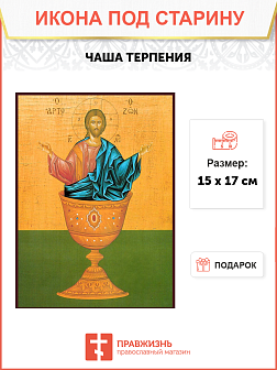 Икона под старину Чаша Терпения