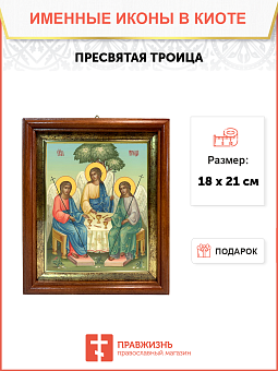 Образ "Пресвятой Троицы", 02Т4