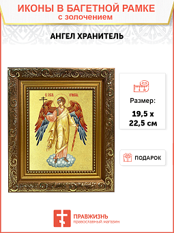 Икона Святого Ангела Хранителя с золочением поталью, 04005-УЛ