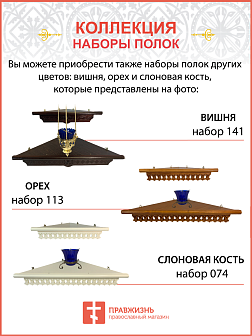 Настенная полка для икон 1 ярусная прямая Греческая белая