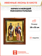 Образ святых Кирилла и Мефодия, равноапостольных учителей словенских, 09КМ1