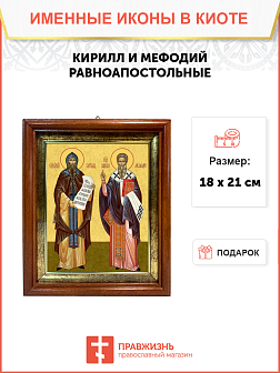 Образ святых Кирилла и Мефодия, равноапостольных учителей словенских, 09КМ1