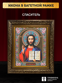 Икона Спаситель, бронзовая багетная рамка узкая с узором 15х18 см Икона Спаситель, бронзовая багетная рамка узкая с узором 15х18 см