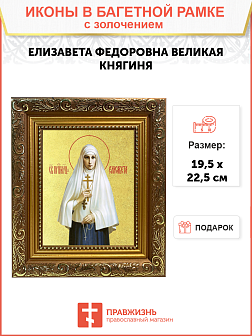 Икона "Елизавета", св. прпмч. вел. кнг., с золочением поталью, 10021-УЛ Икона "Елизавета", св. прпмч. вел. кнг., с золочением поталью, 10021-УЛ