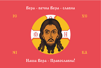 Флаг 228 Спас Нерукотворный Вера Вечна на красном 90х135 материал сетка для улицы