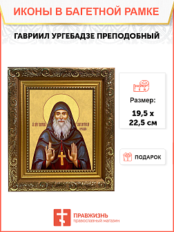 Образ святого Гавриила Самтаврийского (Ургебадзе), преподобного архимандрита, 09Г5 Образ святого Гавриила Самтаврийского (Ургебадзе), преподобного архимандрита, 09Г5
