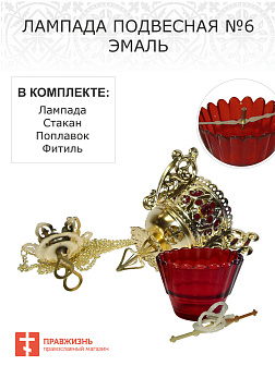 Лампада подвесная № 6 эмаль