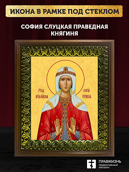 Икона София Слуцкая праведная княгиня, деревянная рамка с басмой и стеклом 18х21х2,5 см 339