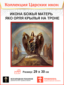 Царская Икона 015 БМ Яко Орля на троне 29х30