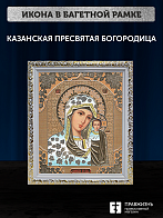 Икона Казанская Божия Матерь, бронзовая багетная рамка узкая с узором 15х18 см Икона Казанская Божия Матерь, бронзовая багетная рамка узкая с узором 15х18 см