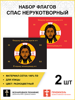Набор флагов Спас Нерукотворный Поражу ненавидящих сетка 2шт Набор флагов Спас Нерукотворный Поражу ненавидящих сетка 2шт